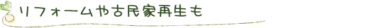 リフォームや古民家再生も