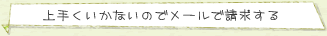 上手くいかないのでメールで請求する