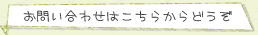 お問い合わせはこちらからどうぞ