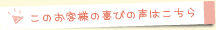 このお客様の喜びの声はこちら