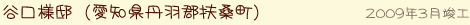 谷口様邸(愛知県丹羽郡扶桑町)