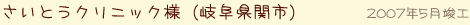 さいとうクリニック様(岐阜県関市)