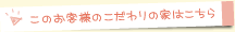 このお客様のこだわりの家はこちら